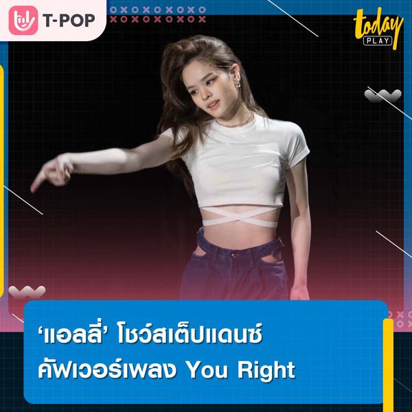 ‘แอลลี่’ โชว์สเต็ปแดนซ์คัฟเวอร์เพลง You Right ก่อนปล่อยผลงานใหม่ต้นปีหน้า 2022