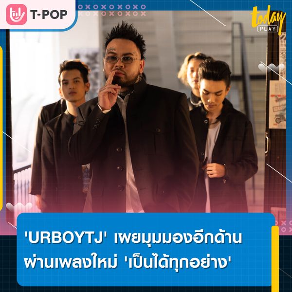 'เป็นได้ทุกอย่าง' เพลงใหม่ที่เผยมุมมองอีกด้านของ 'URBOYTJ'