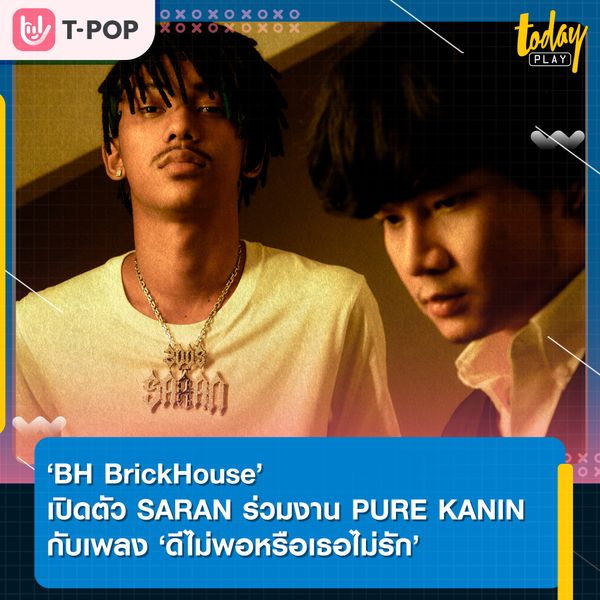 BH BrickHouse เปิดตัว SARAN ร่วมงาน PURE KANIN กับเพลง ‘ดีไม่พอหรือเธอไม่รัก’