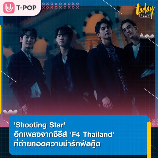 Shooting Star' อีกเพลงจากซีรีส์ 'F4 Thailand' ถ่ายทอดโมเมนต์อินเลิฟผ่าน 4 นักแสดงนำ ไบร์ท-วิน-ดิว-นานิ