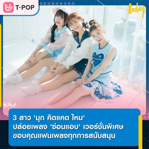 3 สาว 'มุก คิตแคต ไหม' ปล่อยเพลง 'ซ่อนแอบ' เวอร์ชั่นพิเศษ แทนคำขอบคุณทุกการสนับสนุนที่ดีจากแฟน ๆ
