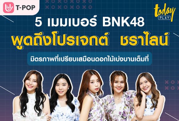 5 เมมเบอร์ BNK48 พูดถึงโปรเจกต์ชราไลน์