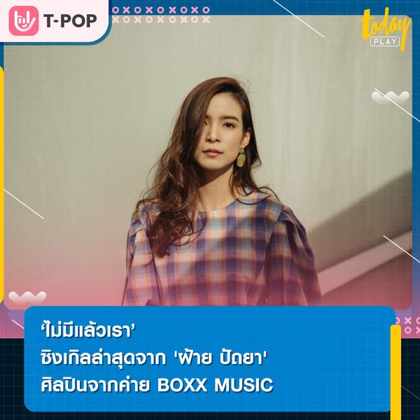 ‘ไม่มีแล้วเรา’ ซิงเกิลล่าสุดจาก ฝ้าย ปัถยา ศิลปินจากค่าย BOXX MUSIC