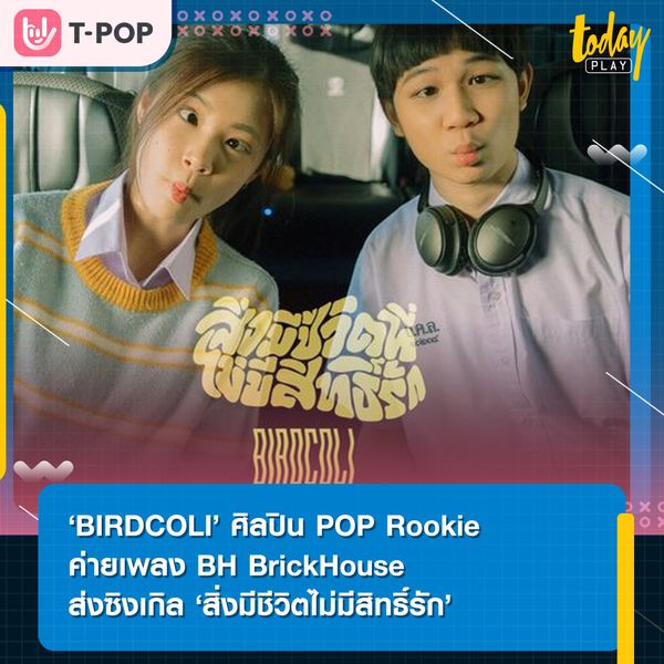 ศิลปินน้องใหม่ BIRDCOLI ค่ายเพลง BH BrickHouse ส่งซิงเกิล สิ่งมีชีวิตที่ไม่มีสิทธิ์รัก (Thing) พร้อมมิวสิควิดีโอตัวแรก