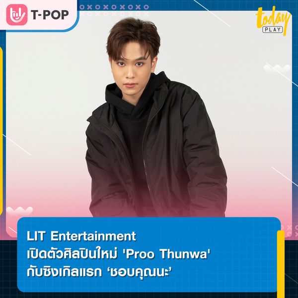 Proo Thunwa เตรียมตัวเดบิวต์เป็นศิลปินใหม่ค่าย LIT ENTERTAINMENT