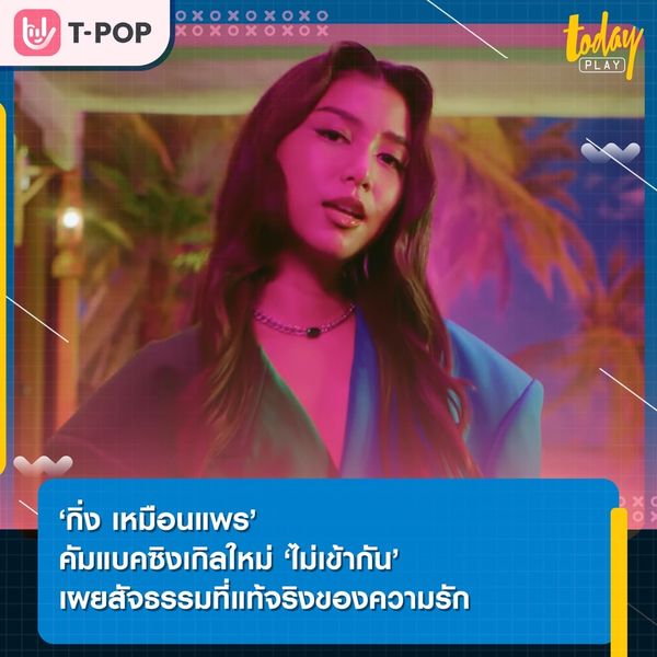 ‘กิ่ง เหมือนแพร’ เล่าสัจธรรมที่แท้จริงของความรัก ผ่านคัมแบ็กซิงเกิล ‘ไม่เข้ากัน’