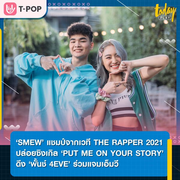 ‘SMEW’ แชมป์จากเวที THE RAPPER 2021 ปล่อยซิงเกิลใหม่ ‘PUT ME ON YOUR STORY’ ในฐานะศิลปินของค่าย XOFLOW ดึง ‘พั้นช์ 4EVE’ ร่วมแจมเอ็มวี