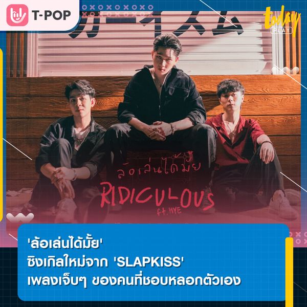 'SLAPKISS' ส่งซิงเกิลใหม่ 'ล้อเล่นได้มั้ย (RIDICULOUS)' เพลงเจ็บ ๆ สำหรับคนที่ชอบหลอกตัวเอง