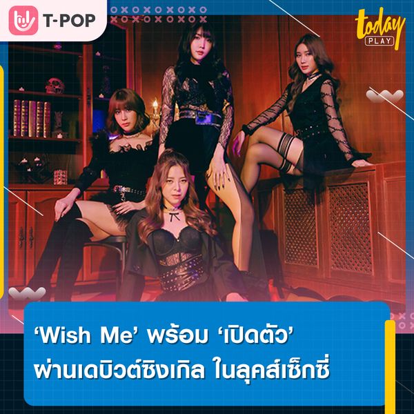 4 สาว 'Wish Me' พร้อม 'เปิดตัว' ผ่านเดบิวต์ซิงเกิล ที่อวดความเซ็กซี่ มีเสน่ห์