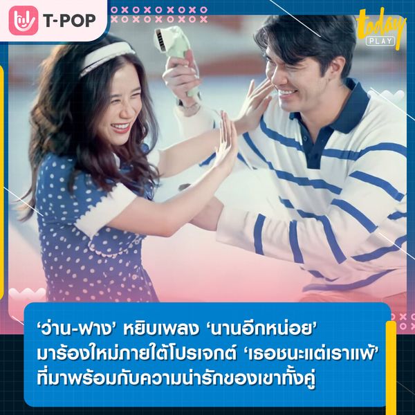 ‘ว่าน-ฟาง’ หยิบเพลง ‘นานอีกหน่อย’ นำมาร้องใหม่ภายใต้โปรเจกต์ ‘เธอชนะแต่เราแพ้’