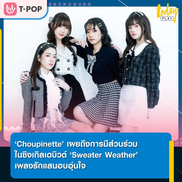 Choupinette เผยถึงการมีส่วนร่วมในซิงเกิลเดบิวต์ ‘Sweater Weather (เสื้อกันหนาว)’ เพลงรักแสนอบอุ่นใจ