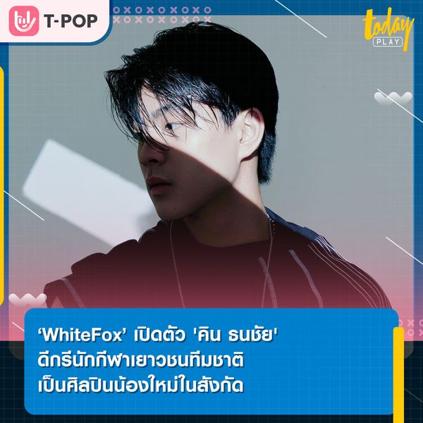 ‘WhiteFox’ เปิดตัวศิลปินน้องใหม่ ดีกรีนักกีฬาเยาวชนทีมชาติ ‘KIN (คิน)’ เตรียมปล่อยซิงเกิลแรก ‘อยู่คนเดียวมันเหงา’