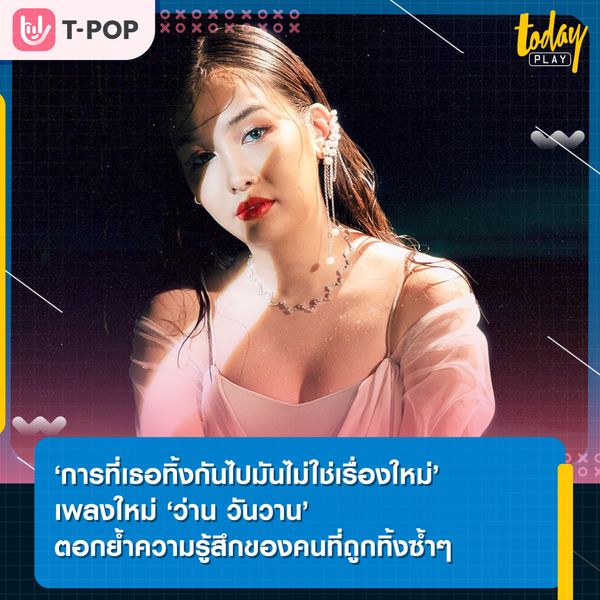 ‘ว่าน วันวาน’ ปล่อยซิงเกิลใหม่ ‘การที่เธอทิ้งกันไปมันไม่ใช่เรื่องใหม่’ ตอกย้ำความรู้สึกของคนที่ถูกทิ้งซ้ำแล้วซ้ำเล่า