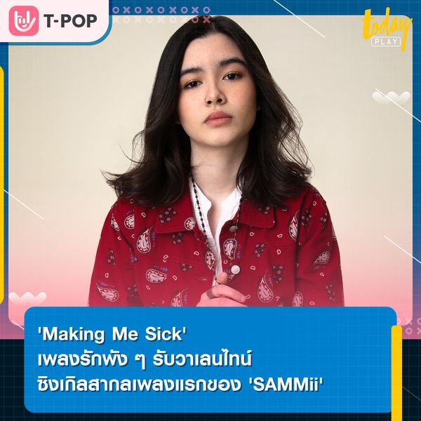 'SAMMii' ปล่อยซิงเกิลสากลเพลงแรก 'Making me sick!' ที่จะพาผู้ฟังนั่งรถไฟเหาะทางอารมณ์ ที่มีทั้งขึ้น และลง เปรียบเหมือนความสัมพันธ์ที่มีทั้งรักทั้งเกลียด แต่ก็ยังเสพติดที่จะมีความรัก