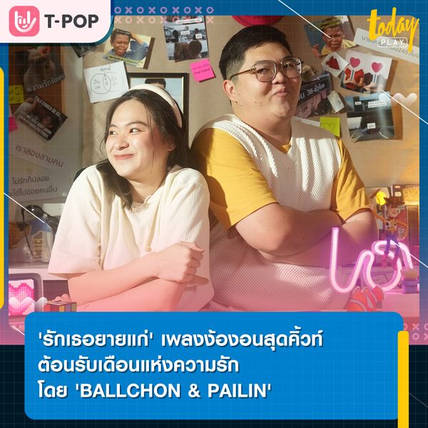 'Ballchon' ชวน TikToker ชื่อดัง 'Pailin' ร่วมแจกความน่ารัก ผ่านเพลงง้องอนสุดคิ้วท์ 'รักเธอยายแก่ (Love You My Girl)'
