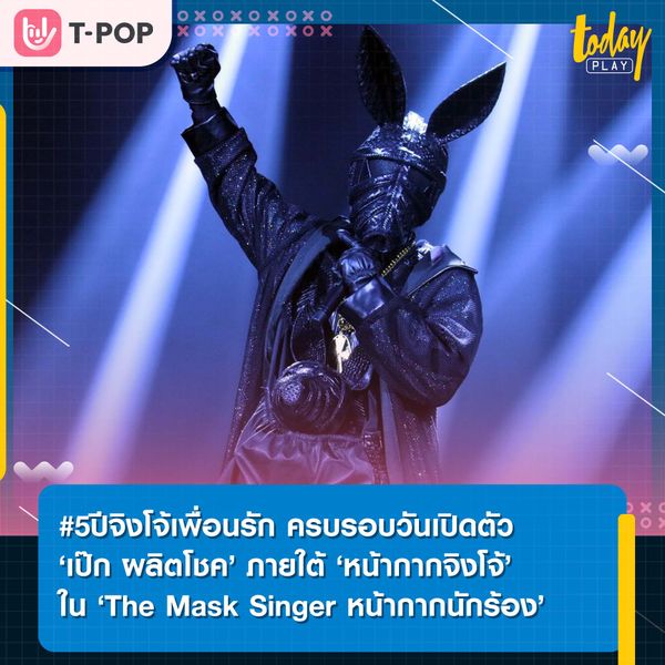 เป๊ก ผลิตโชค กับ #5ปีจิงโจ้เพื่อนรัก ในรายการ The Mask Singer เป็นครั้งแรก