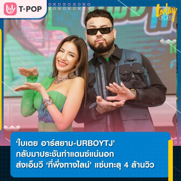 ‘ใบเตย อาร์สยาม-URBOYTJ’ กลับมาประชันท่าแดนซ์แน่นอก ส่งเอ็มวี ‘ที่พึ่งทางไลน์’ แซ่บทะลุ 4 ล้านวิว
