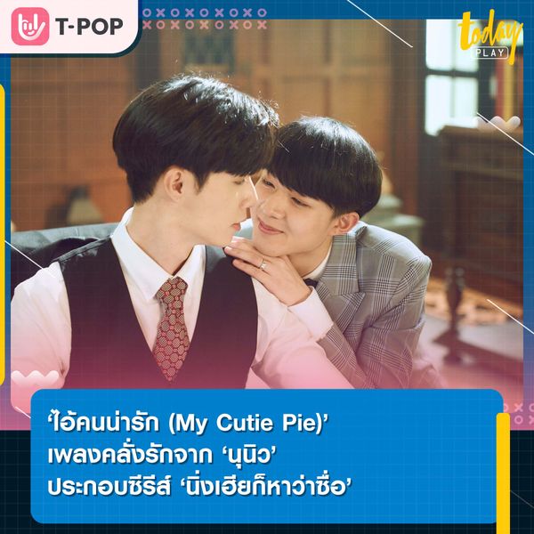 ‘ไอ้คนน่ารัก ( My Cutie Pie)’ ซิงเกิลแรกจาก ‘นุนิว’ เพลงคลั่งรักประกอบซีรีส์ ‘นิ่งเฮียก็หาว่าซื่อ Cutie Pie Series’