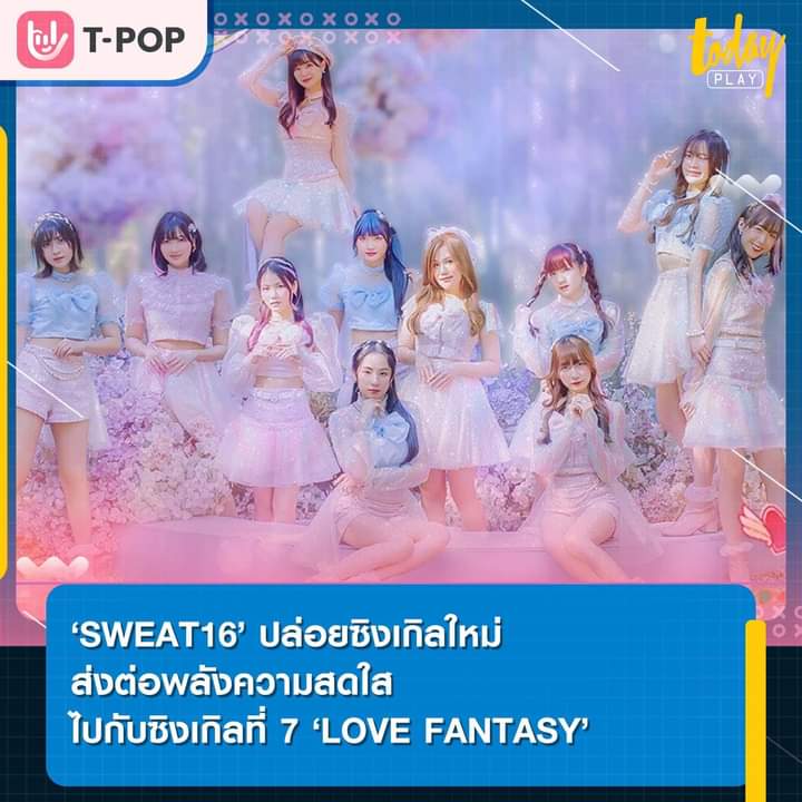 SWEAT16 ปล่อยซิงเกิลใหม่ส่งต่อพลังความสดใสไปกับซิงเกิลที่ 7 ‘LOVE FANTASY’