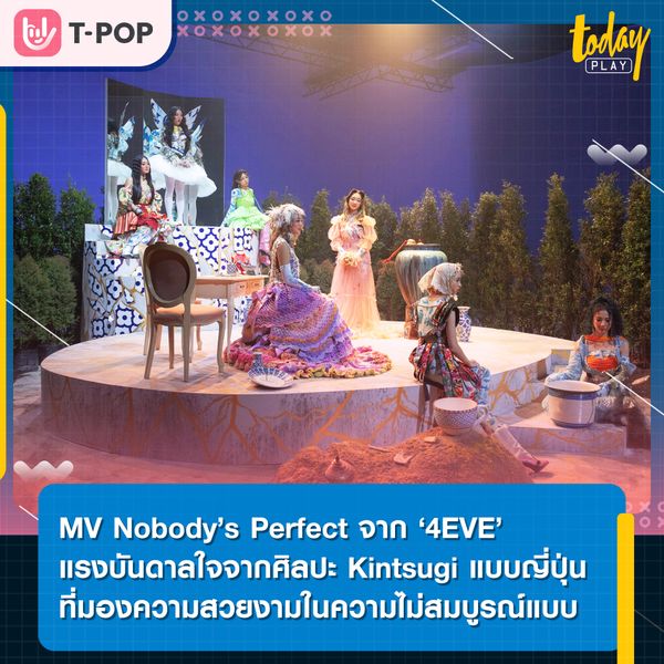 MV ‘Nobody’s Perfect’ จาก 4EVE แรงบันดาลใจจากศิลปะการซ่อมถ้วยชาม Kintsugi แบบญี่ปุ่น สื่อสารถึงการมองความสวยงามในความไม่สมบูรณ์แบบ