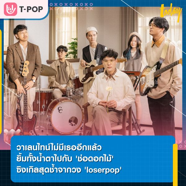 ยิ้มทั้งน้ำตาไปกับ 'ช่อดอกไม้' เพลงใหม่จากวง 'loserpop' ความสัมพันธ์ครั้งเก่าที่หลงเหลือเพียงสิ่งของแทนใจ