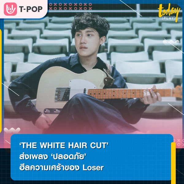 THE WHITE HAIR CUT ปล่อยซิงเกิลใหม่ ปลอดภัย บทเพลงที่จะมาช่วยฮีลความเศร้าของชาว Loser
