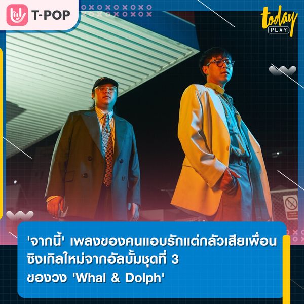 'จากนี้' เพลงของคนแอบรักแต่กลัวเสียเพื่อน ซิงเกิลใหม่จากอัลบั้มที่ 3 ของ 'Whal & Dolph'
