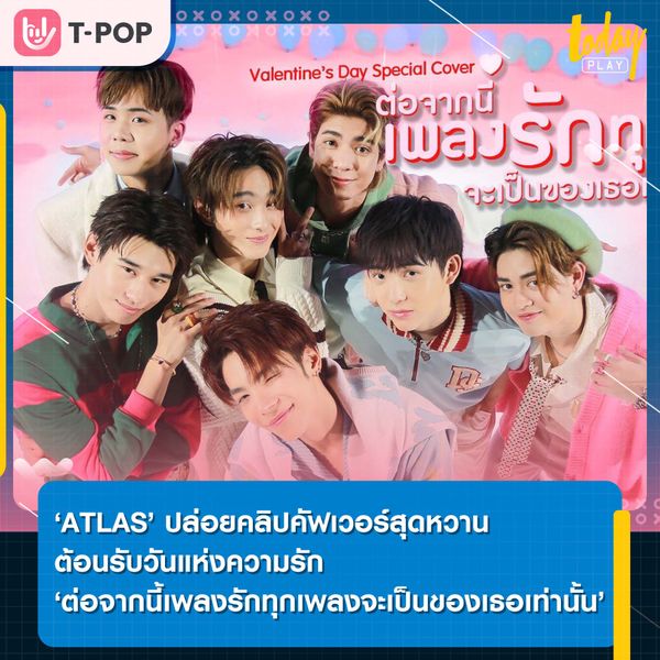 ‘ATLAS’ ส่งความหวานผ่านเพลงคัฟเวอร์สุดพิเศษ 'ต่อจากนี้เพลงรักทุกเพลงจะเป็นของเธอเท่านั้น' ต้อนรับวันแห่งความรัก