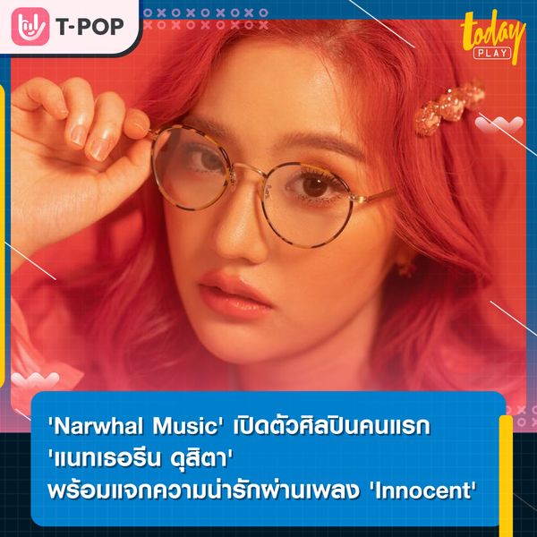 'Narwhal Music' เปิดตัวศิลปินคนแรกของค่าย 'แนทเธอรีน ดุสิตา' พร้อมแจกความน่ารักผ่านเพลง 'Innocent'
