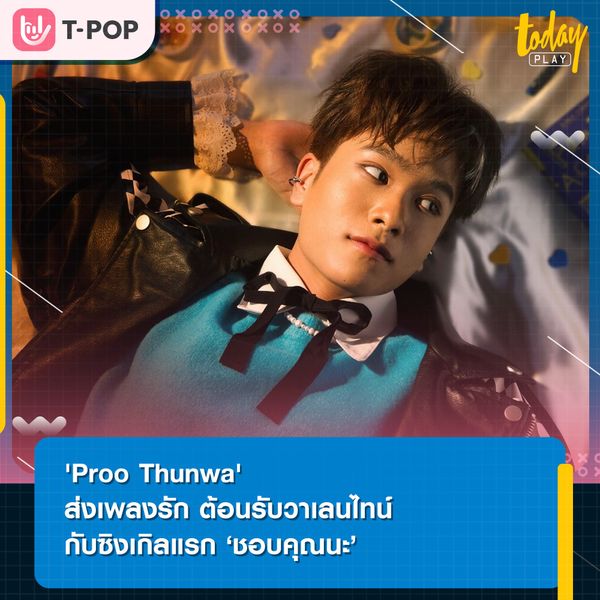 Proo Thunwa ปล่อยซิงเกิลแรกต้อนรับวาเลนไทน์ ชอบคุณนะ (UNSEND) เพลงรักของคนแอบรัก
