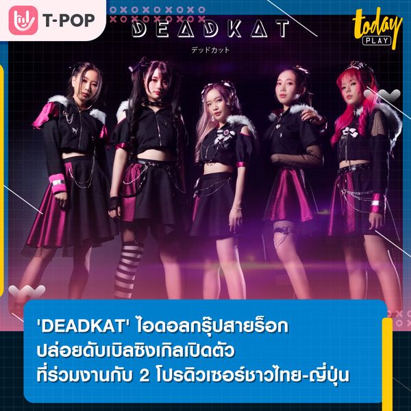 'DEADKAT' ไอดอลกรุ๊ปสายร็อก ปล่อยดับเบิลซิงเกิลเปิดตัว ที่ร่วมงานกับ 2 โปรดิวเซอร์ชาวไทย และ ญี่ปุ่น