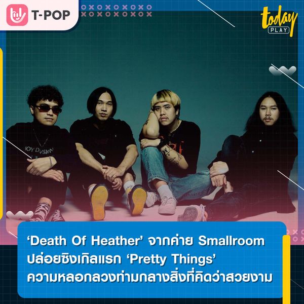 Smallroom เปิดตัวน้องใหม่ ‘Death Of Heather’ วงดนตรี Shoegaze/Dream Pop ปล่อยซิงเกิลแรก " Pretty Things " ความหลอกลวงท่ามกลางสิ่งที่คิดว่าสวยงาม