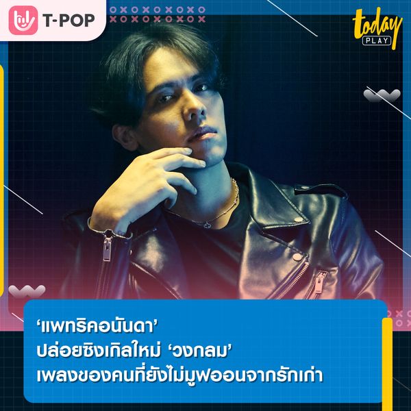 'วงกลม' ซิงเกิลใหม่จาก 'แพทริคอนันดา' เพลงสำหรับทุกคนที่ยังวนเวียนอยู่ในความทรงจำเก่า ๆ และความรักที่ไม่กลับมา