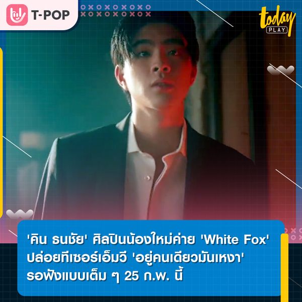 'คิน ธนชัย' ปล่อยทีเซอร์เอ็มวี 'อยู่คนเดียวมันเหงา' รอฟังแบบเต็ม ๆ 25 ก.พ. นี้