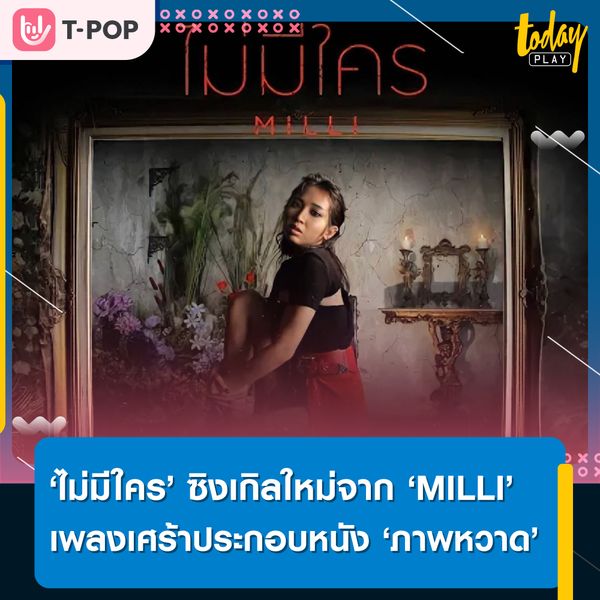 ‘MILLI’ ปล่อยซิงเกิลใหม่ ถ่ายทอดอารมณ์ความเศร้าผ่าน ‘ไม่มีใคร’ เพลงประกอบภาพยนตร์ ‘Cracked ภาพหวาด’