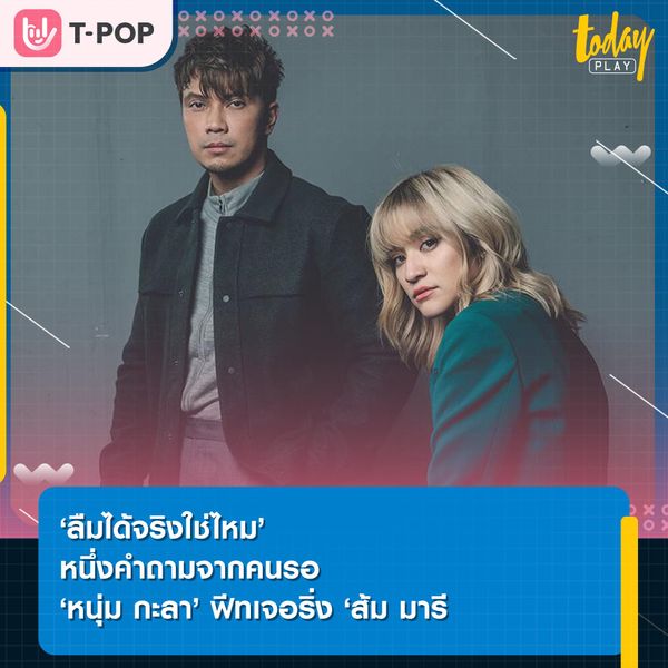 ‘หนุ่ม กะลา’ ขอจอยต่อข้ามปี ด้วยการคว้าตัว ‘ส้ม-มารี’ มาร่วมฟีทเจอริ่งในซิงเกิลที่ 5 กับเพลง ลืมได้จริงใช่ไหม หนึ่งคำถามจากคนรอ…
