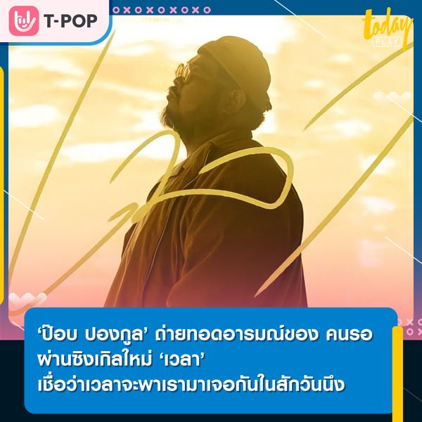 ‘เวลา’ ซิงเกิลใหม่จาก ‘ป๊อบ ปองกูล’ ตัวแทนของคนรอที่เชื่อว่าเวลาจะพาเรามาเจอกันในสักวันนึง