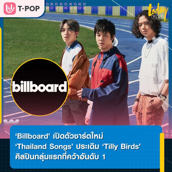 Billboard เปิดตัวชาร์ตใหม่ ‘Thailand Songs’ ประเดิม ‘Tilly Birds’ ศิลปินกลุ่มแรกที่คว้าอันดับ 1