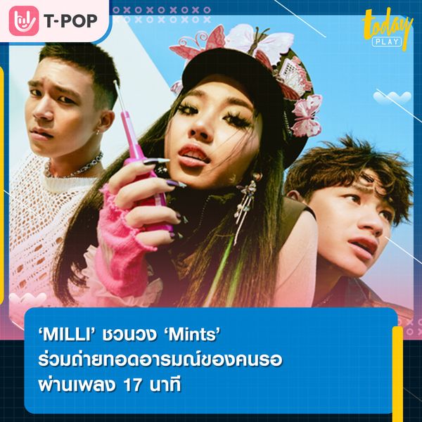 นับถอยหลังรอตอบเธอ มันก็นานพอ ๆ กับติดไฟแดง 17 นาที ซิงเกิลใหม่จาก MILLI ฟีทเจอริ่ง mints ตัวแทนของอยากคุย แต่ต้องวางฟอร์ม