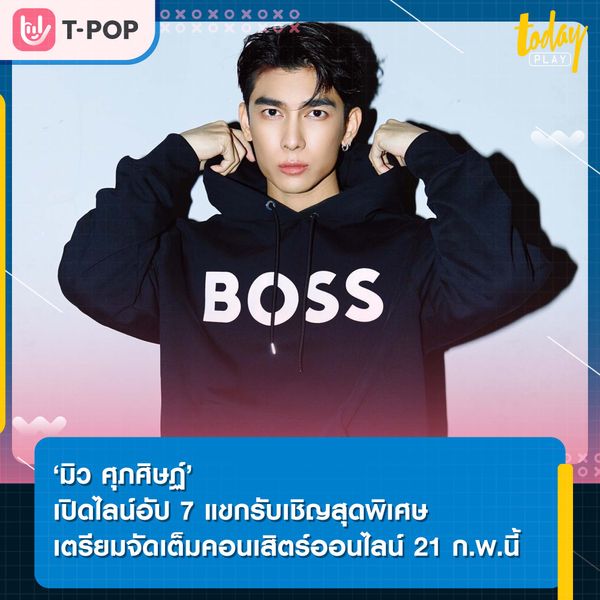 ‘มิว ศุภศิษฏ์’ เปิดไลน์อัป 7 แขกรับเชิญสุดพิเศษ เตรียมจัดเต็มคอนเสิร์ตออนไลน์ ‘MEW SUPPASIT B.DAY LIVE CONCERT MADE FOR TWO’
