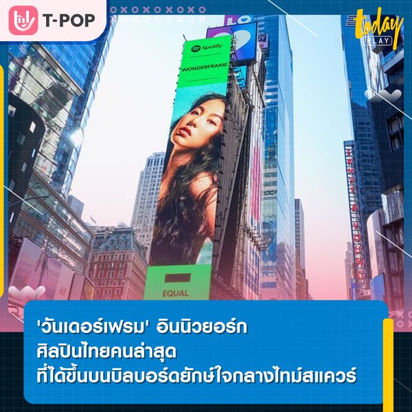 'วันเดอร์เฟรม' ตัวแทนศิลปินไทยคนล่าสุด ที่ได้ขึ้นบนบิลบอร์ดยักษ์ใจกลางไทม์สแควร์