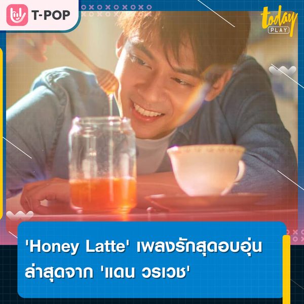 'แดน วรเวช' กลับมาพร้อมอัลบั้มใหม่สุดอบอุ่น ‘DAN DI HOME’ ประเดิมด้วยเพลงแรก 'Honey Latte'