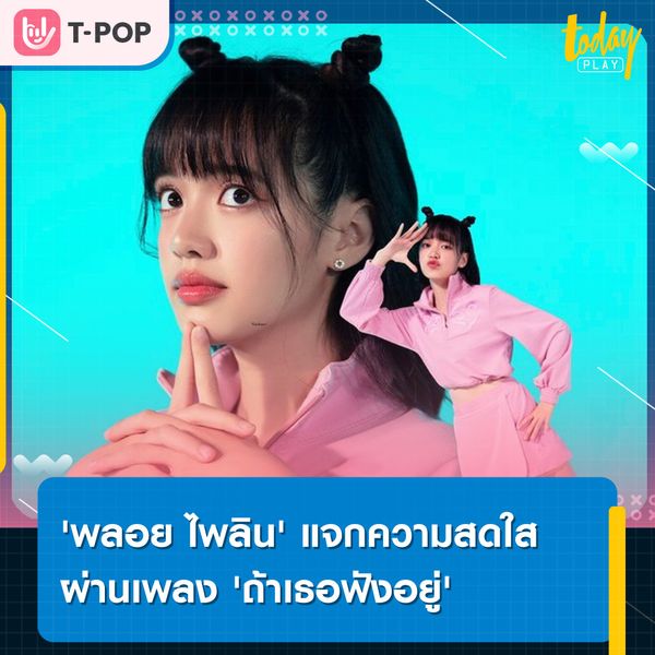 'พลอย ไพลิน' แจกความสดใสผ่านเพลง 'ถ้าเธอฟังอยู่' ของไข่มุก รุ่งรัตน์ feat. MEAN ภายใต้โปรเจกต์ 'ชวนน้องมาร้องเพลง'