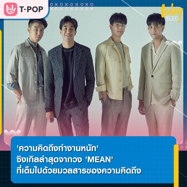 'ความคิดถึงทำงานหนัก' ซิงเกิลล่าสุดของวง 'MEAN' ที่มาพร้อมบทสรุปเอ็มวีไตรภาคแอบรักเพื่อนของ นิ้งและแปลน