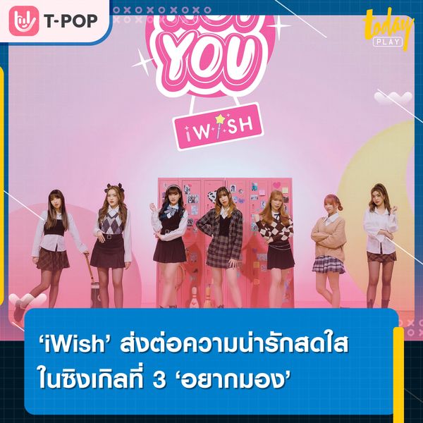 ‘iWish’ ปล่อยซิงเกิลใหม่ ส่งต่อความน่ารักสดใสในซิงเกิลที่ 3 ‘อยากมอง (NOT YOU)’