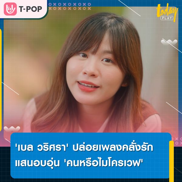 'เบล วริศรา' ปล่อยซิงเกิลใหม่เอาใจคนคลั่งรัก 'คนหรือไมโครเวฟ'