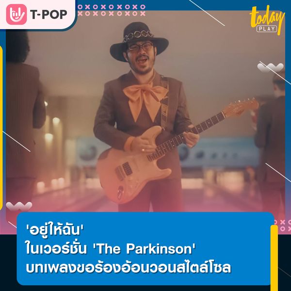 'อยู่ให้ฉัน' ในเวอร์ชั่น 'The Parkinson' บทเพลงขอร้องอ้อนวอนสไตล์โซล