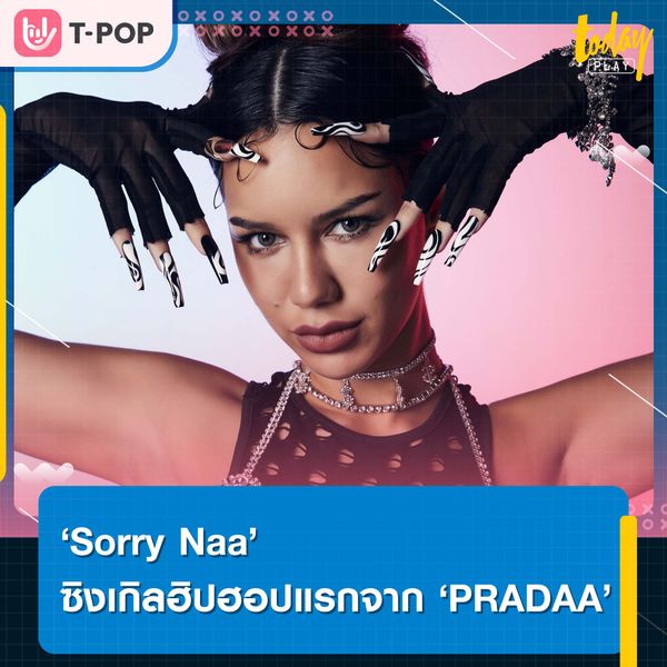 แก๊งเรามันโคตรจะปังว่ะ ‘Sorry Naa’ ซิงเกิลฮิปฮอปแรกจาก ‘PRADAA’