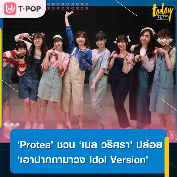 Protea คว้าตัว เบล วริศรา ร่วมร้องเพลง เอาปากกามาวง Idol Version