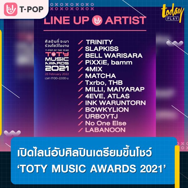 เปิดไลน์อัป 18 ศิลปินเตรียมขึ้นโชว์ในงาน TOTY MUSIC AWARDS 2021